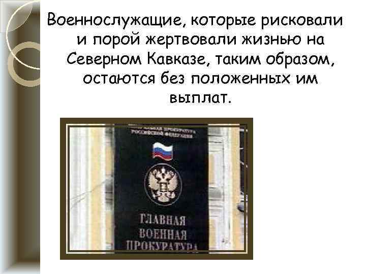 Военнослужащие, которые рисковали и порой жертвовали жизнью на Северном Кавказе, таким образом, остаются без