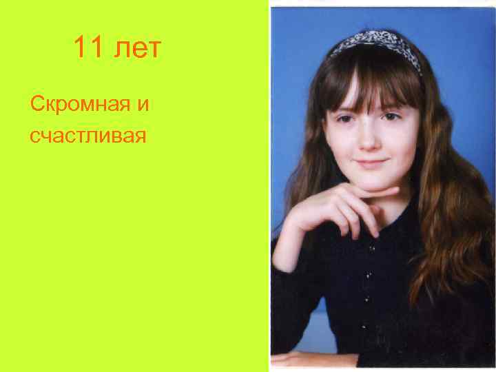 11 лет Скромная и счастливая 