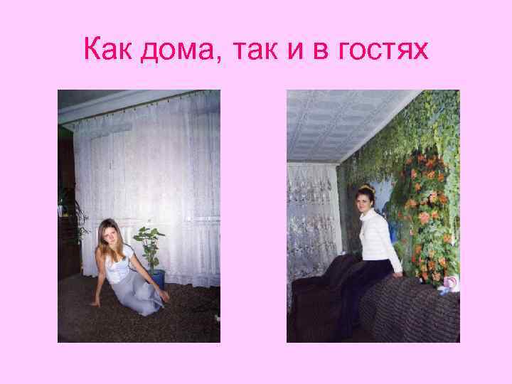 Как дома, так и в гостях 