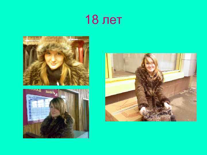 18 лет 