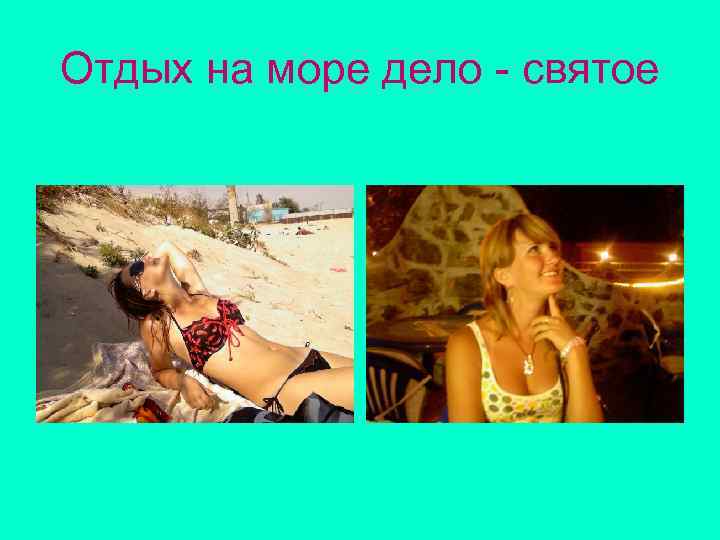 Отдых на море дело - святое 