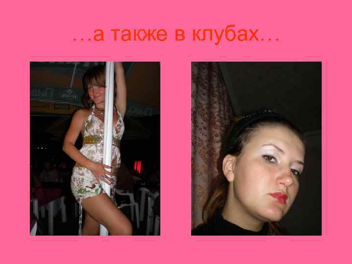 …а также в клубах… 