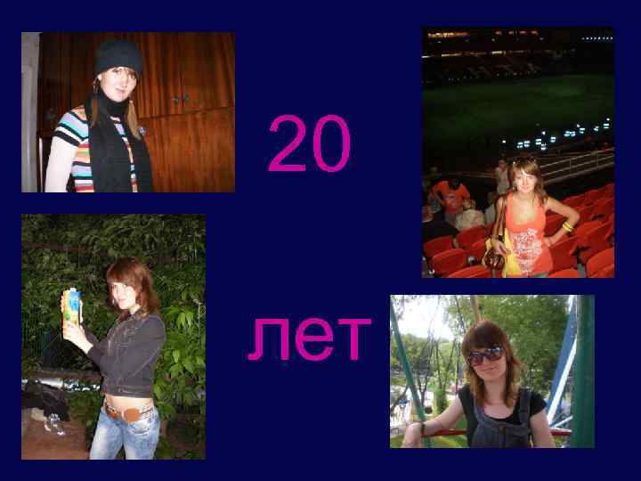 20 лет 