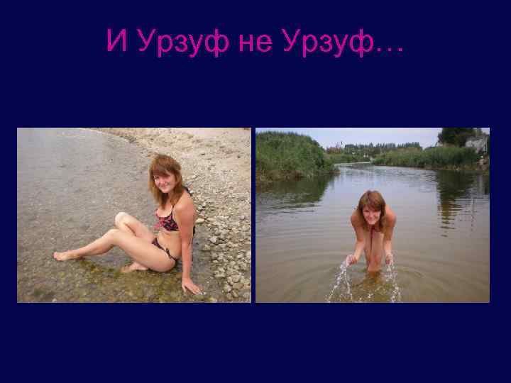 И Урзуф не Урзуф… 