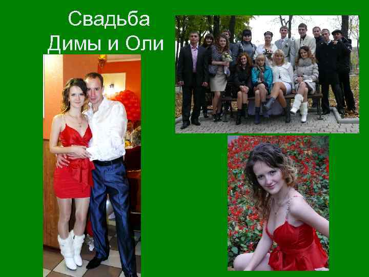 Свадьба Димы и Оли 