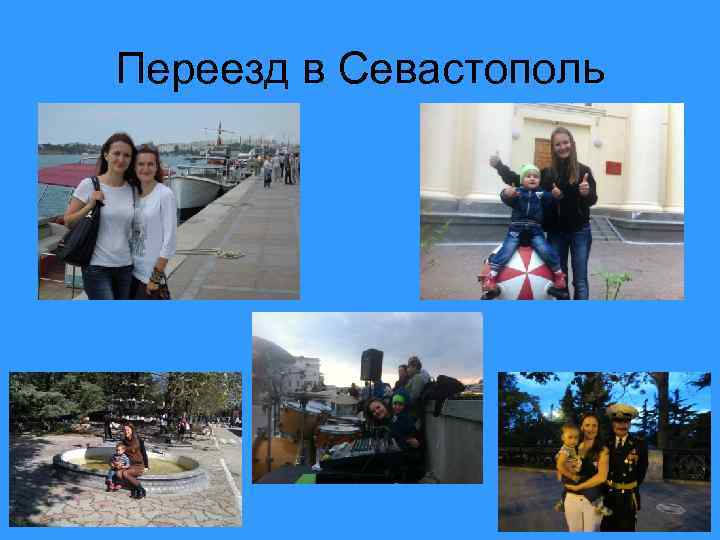 Переезд в Севастополь 