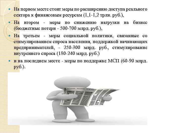 На первом месте стоят меры по расширению доступа реального сектора к финансовым ресурсам (1,