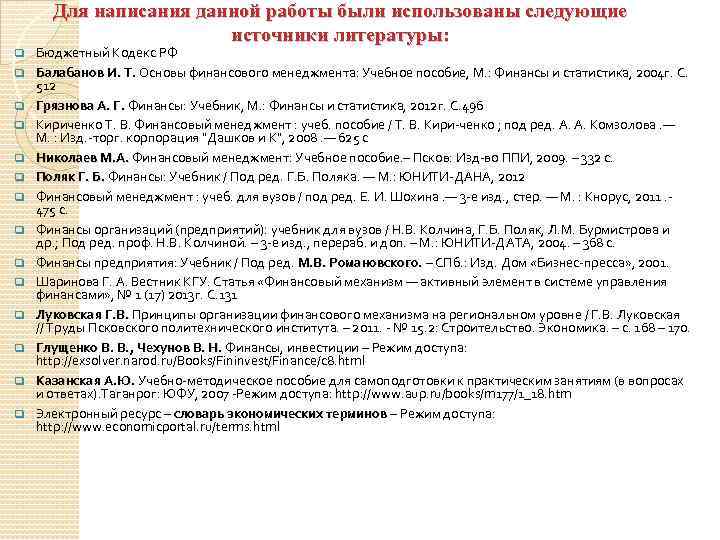 Для написания данной работы были использованы следующие источники литературы: q q q q Бюджетный