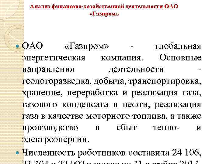 Анализ финансово-хозяйственной деятельности ОАО «Газпром» - глобальная энергетическая компания. Основные направления деятельности - геологоразведка,