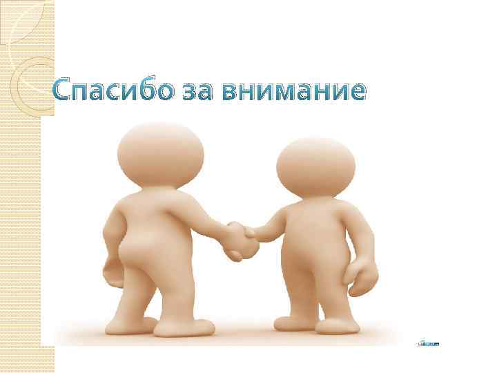 Спасибо за внимание 