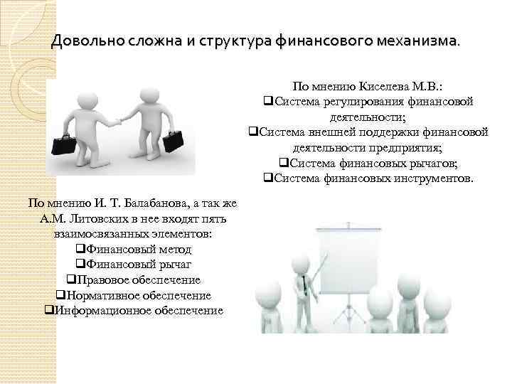 Довольно сложна и структура финансового механизма. По мнению Киселева М. В. : q. Система