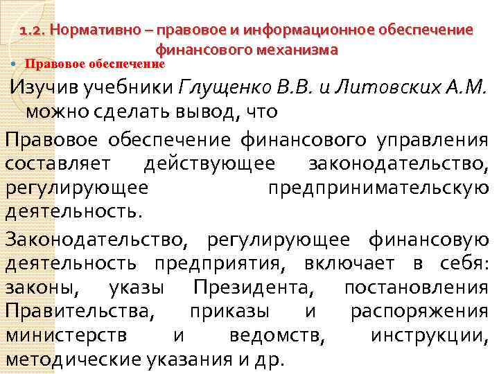  1. 2. Нормативно – правовое и информационное обеспечение финансового механизма Правовое обеспечение Изучив
