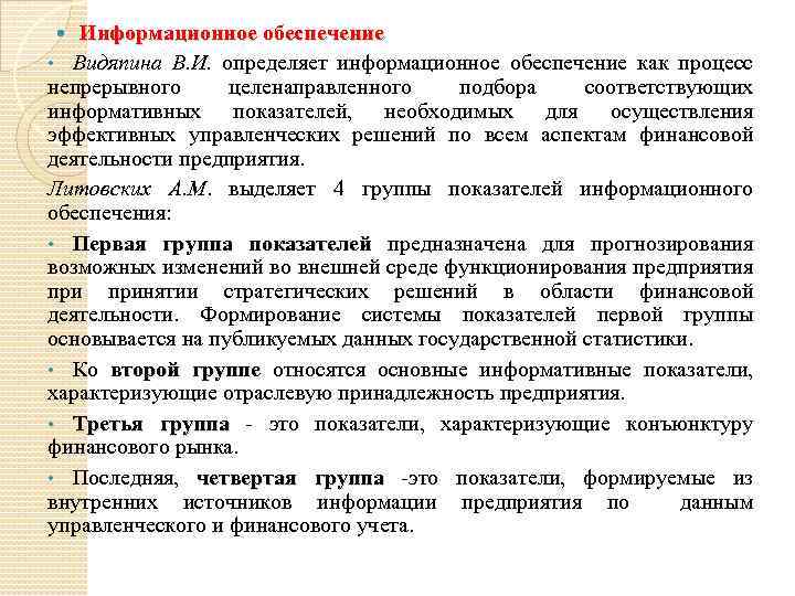 Информационное обеспечение • Видяпина В. И. определяет информационное обеспечение как процесс непрерывного целенаправленного подбора