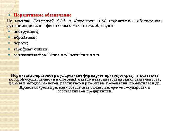  Нормативное обеспечение По мнению Казанской А. Ю. и Литовских А. М. нормативное обеспечение