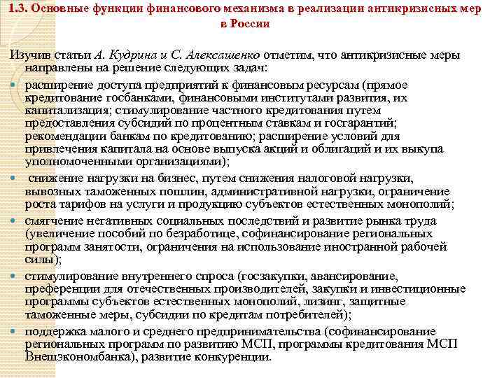 1. 3. Основные функции финансового механизма в реализации антикризисных мер в России Изучив статьи