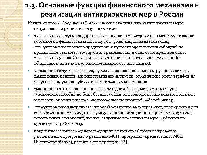 1. 3. Основные функции финансового механизма в реализации антикризисных мер в России Изучив статьи