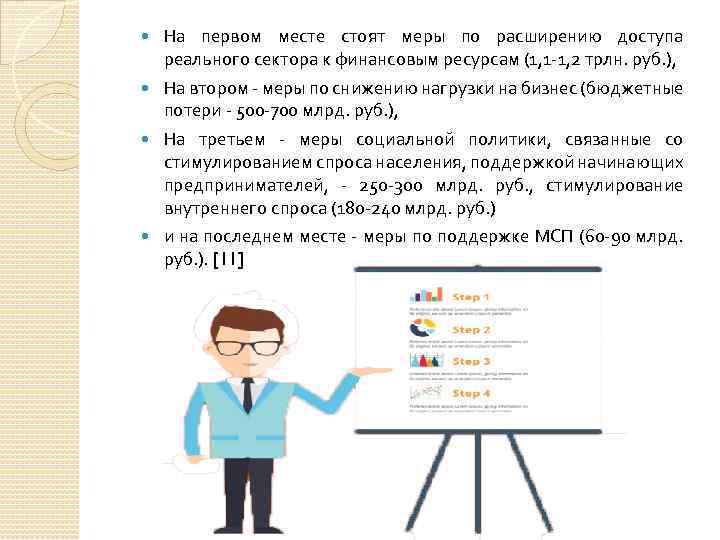  На первом месте стоят меры по расширению доступа реального сектора к финансовым ресурсам