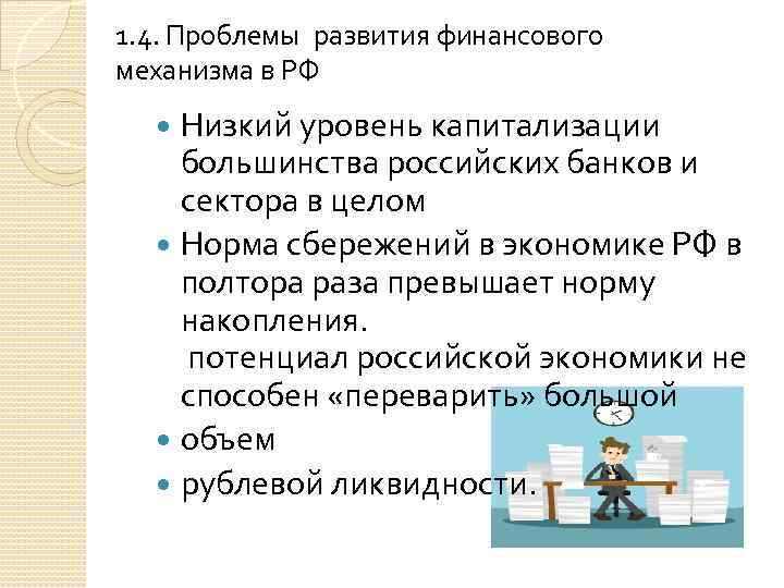 1. 4. Проблемы развития финансового механизма в РФ Низкий уровень капитализации большинства российских банков