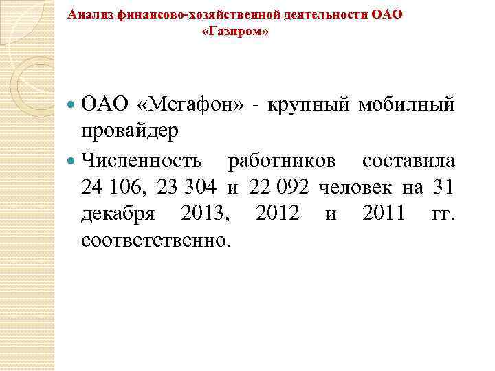 Анализ финансово-хозяйственной деятельности ОАО «Газпром» ОАО «Мегафон» - крупный мобилный провайдер Численность работников составила