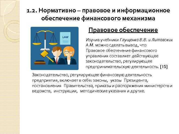 1. 2. Нормативно – правовое и информационное обеспечение финансового механизма Правовое обеспечение Изучив учебники