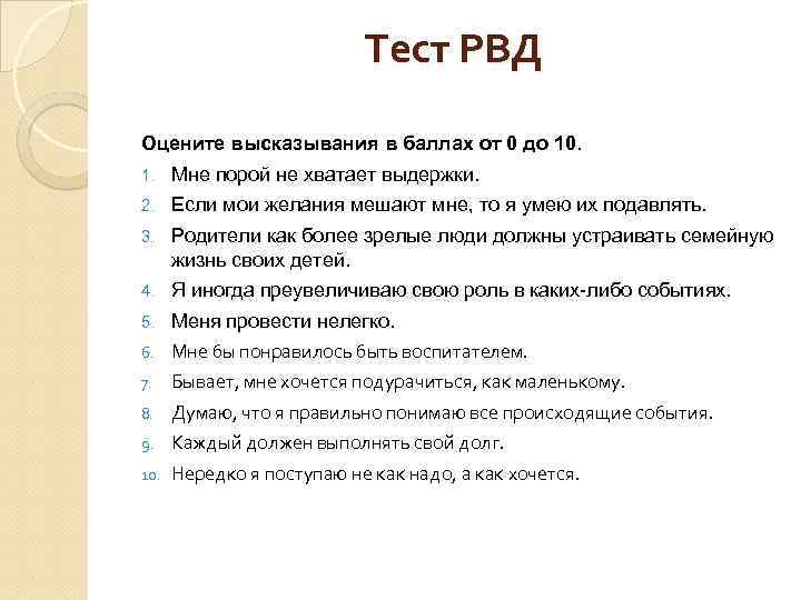 Тест РВД Оцените высказывания в баллах от 0 до 10. 1. Мне порой не