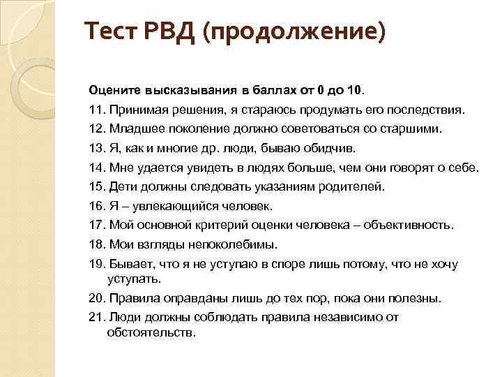 Тест РВД (продолжение) Оцените высказывания в баллах от 0 до 10. 11. Принимая решения,