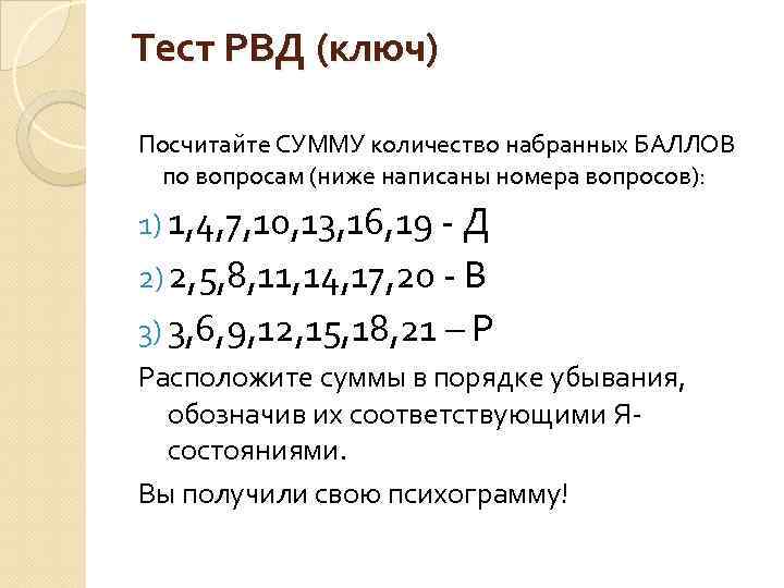 Тест РВД (ключ) Посчитайте СУММУ количество набранных БАЛЛОВ по вопросам (ниже написаны номера вопросов):