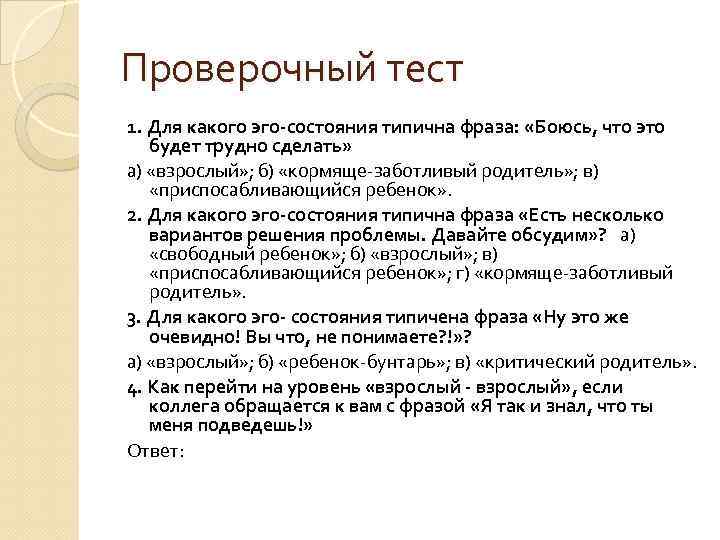 Проверочный тест 1. Для какого эго-состояния типична фраза: «Боюсь, что это будет трудно сделать»