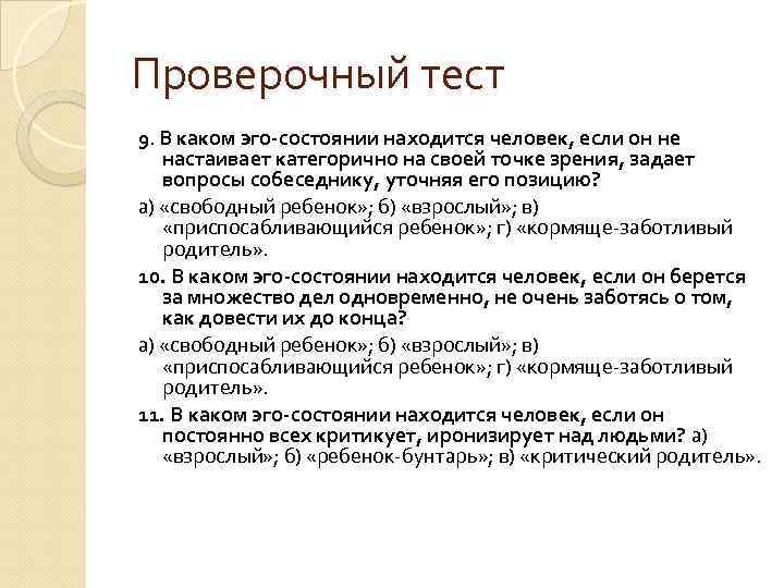 Проверочный тест 9. В каком эго-состоянии находится человек, если он не настаивает категорично на