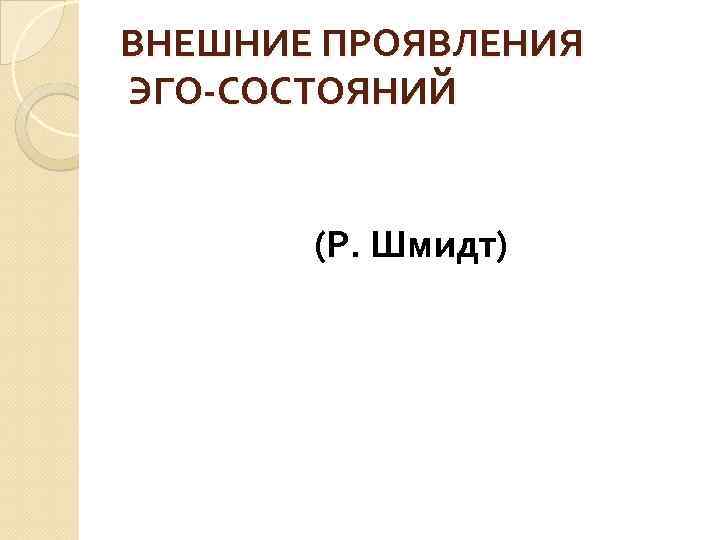ВНЕШНИЕ ПРОЯВЛЕНИЯ ЭГО-СОСТОЯНИЙ (Р. Шмидт) 