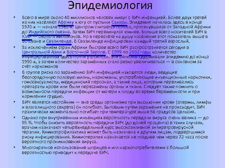 Эпидемиология • • • Всего в мире около 40 миллионов человек живут с ВИЧ-инфекцией.