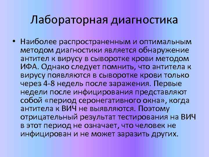 Лабораторная диагностика • Наиболее распространенным и оптимальным методом диагностики является обнаружение антител к вирусу