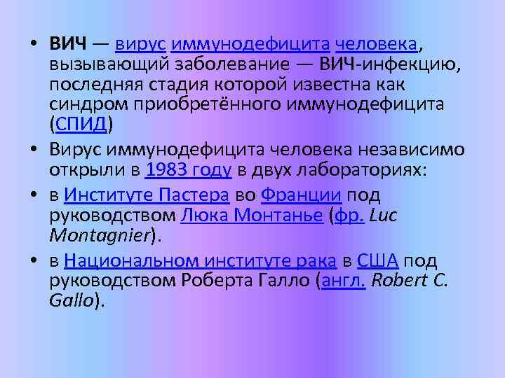  • ВИЧ — вирус иммунодефицита человека, вызывающий заболевание — ВИЧ-инфекцию, последняя стадия которой