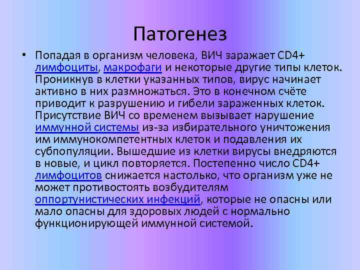 Патогенез • Попадая в организм человека, ВИЧ заражает CD 4+ лимфоциты, макрофаги и некоторые