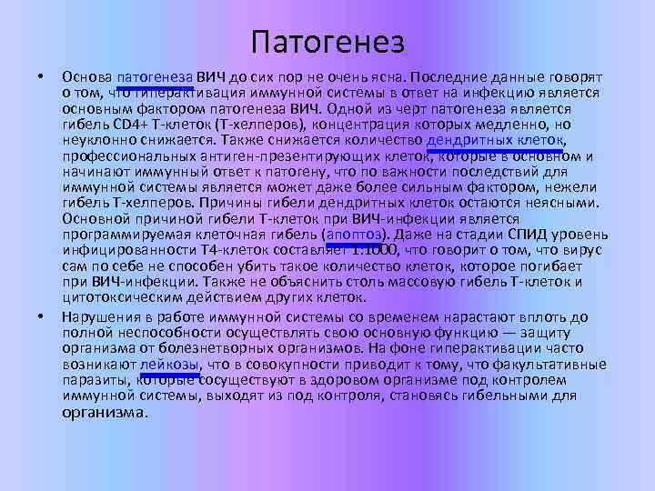 Патогенез • • Основа патогенеза ВИЧ до сих пор не очень ясна. Последние данные