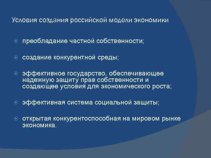 Условия создания российской модели экономики преобладание частной собственности; создание конкурентной среды; эффективное государство, обеспечивающее