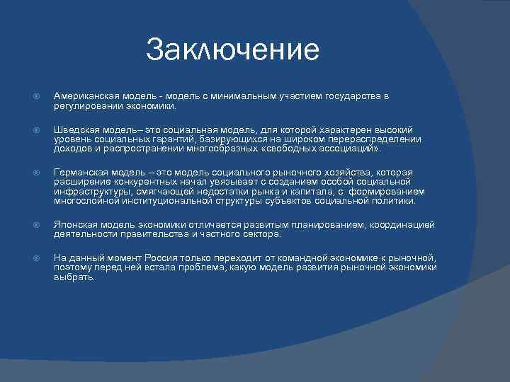 Заключение Американская модель - модель с минимальным участием государства в регулировании экономики. Шведская модель–