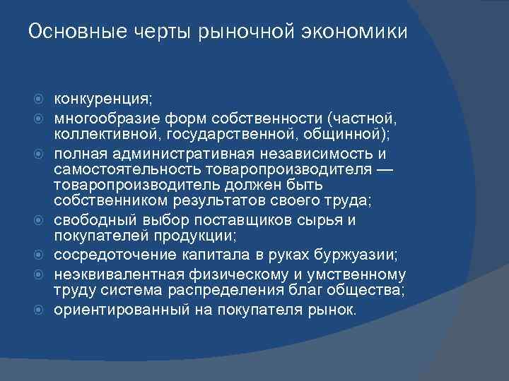 Основные черты рыночной экономики конкуренция; многообразие форм собственности (частной, коллективной, государственной, общинной); полная административная