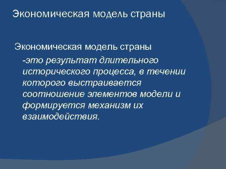 Экономическая модель страны -это результат длительного исторического процесса, в течении которого выстраивается соотношение элементов