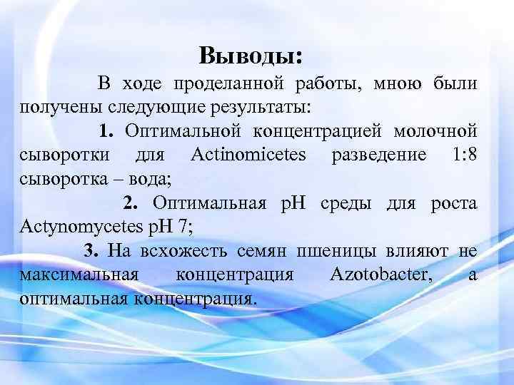 Выводы: В ходе проделанной работы, мною были получены следующие результаты: 1. Оптимальной концентрацией молочной