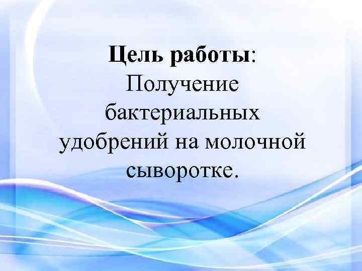 Цель работы: Получение бактериальных удобрений на молочной сыворотке. 