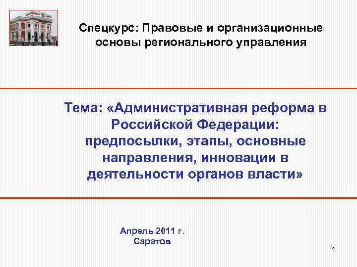 Спецкурс: Правовые и организационные основы регионального управления Тема: «Административная реформа в Российской Федерации: предпосылки,