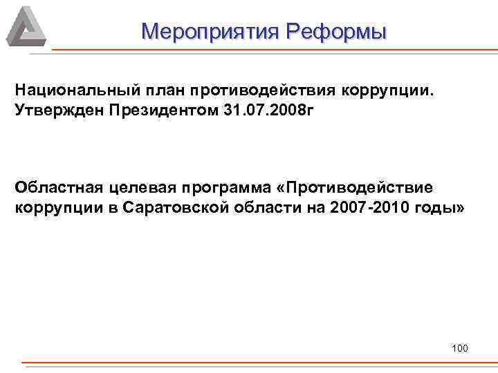Мероприятия Реформы Национальный план противодействия коррупции. Утвержден Президентом 31. 07. 2008 г Областная целевая