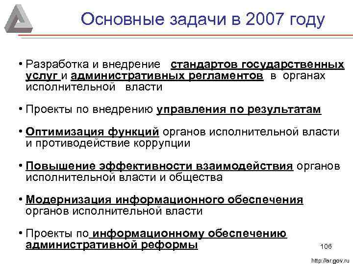 Основные задачи в 2007 году • Разработка и внедрение стандартов государственных услуг и административных