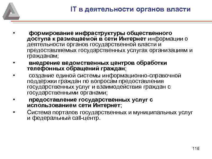 IT в деятельности органов власти • • • формирование инфраструктуры общественного доступа к размещаемой