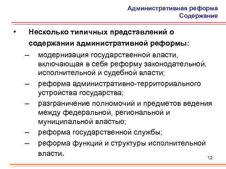 Административная реформа Содержание • Несколько типичных представлений о содержании административной реформы: – – –