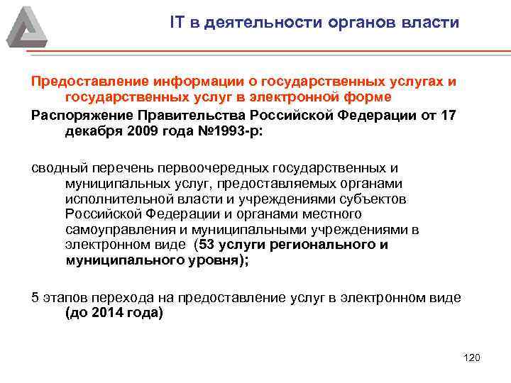 IT в деятельности органов власти Предоставление информации о государственных услугах и государственных услуг в