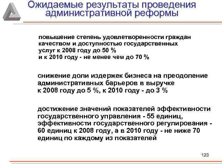 Ожидаемые результаты проведения административной реформы повышение степень удовлетворенности граждан качеством и доступностью государственных услуг