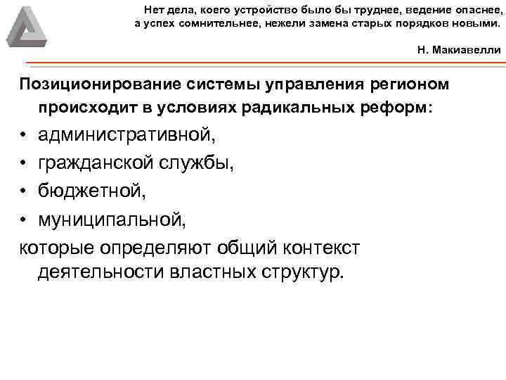 Нет дела, коего устройство было бы труднее, ведение опаснее, а успех сомнительнее, нежели замена