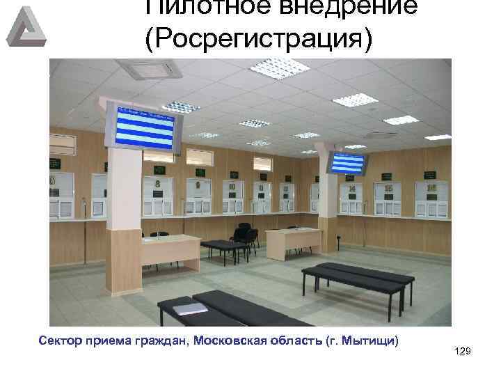 Пилотное внедрение (Росрегистрация) Сектор приема граждан, Московская область (г. Мытищи) 129 